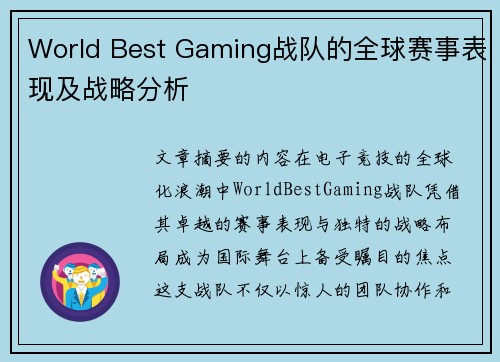 World Best Gaming战队的全球赛事表现及战略分析
