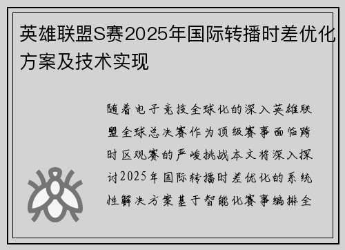 英雄联盟S赛2025年国际转播时差优化方案及技术实现