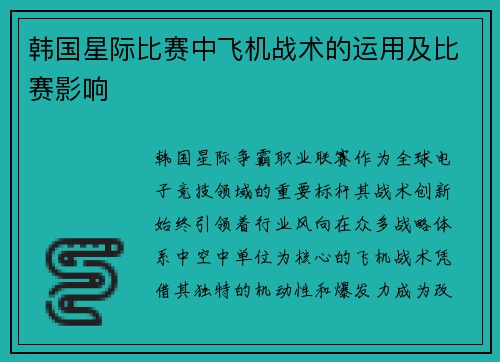 韩国星际比赛中飞机战术的运用及比赛影响