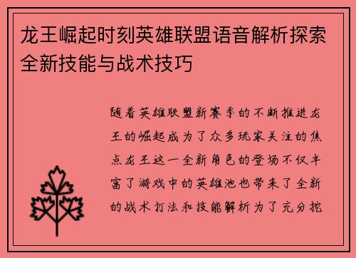 龙王崛起时刻英雄联盟语音解析探索全新技能与战术技巧